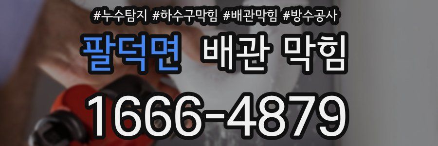 팔덕면 배관 막힘