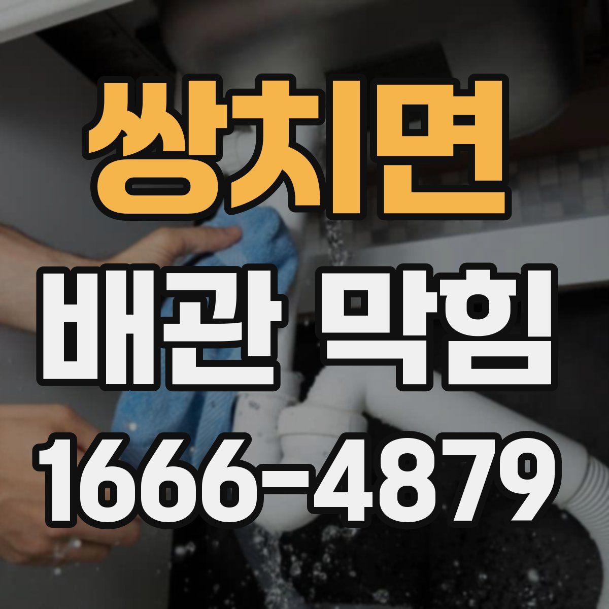 쌍치면 배관 막힘