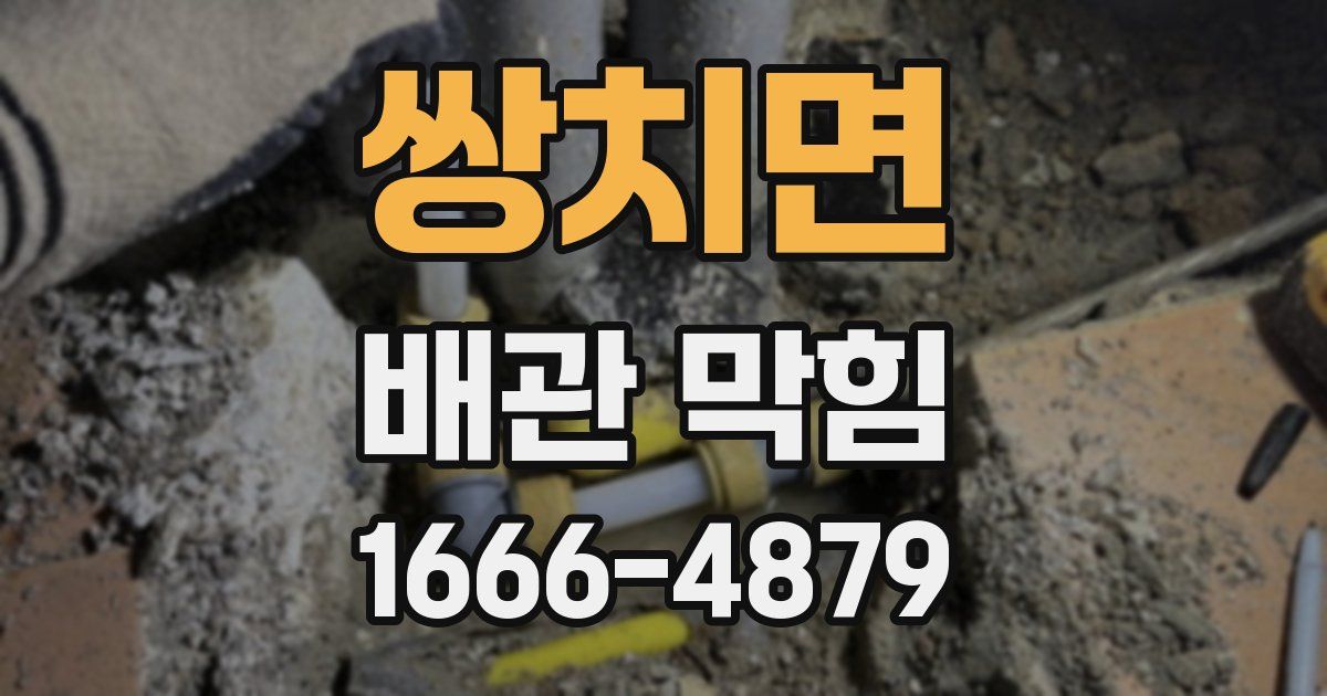 쌍치면 배관 막힘