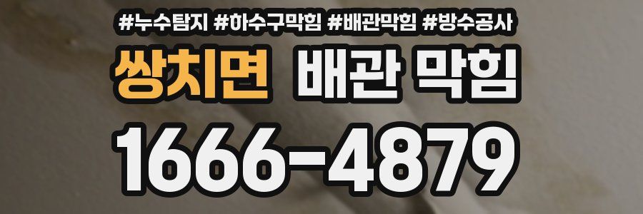 쌍치면 배관 막힘