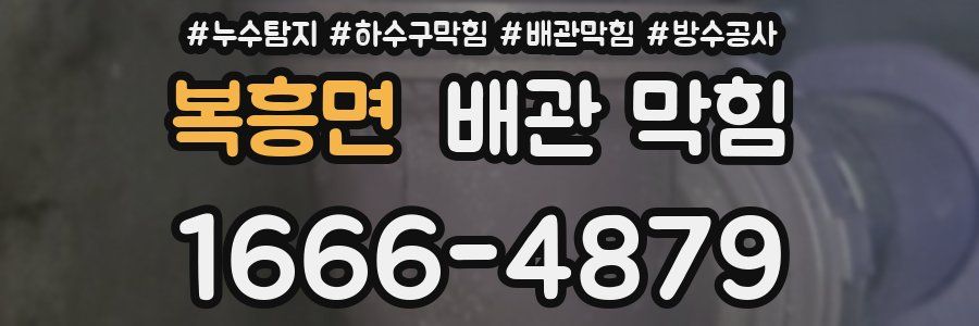 복흥면 배관 막힘