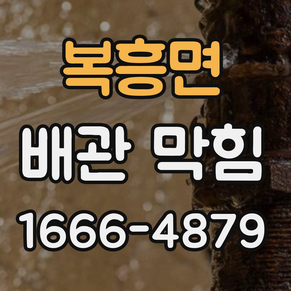복흥면 배관 막힘