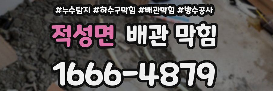 적성면 배관 막힘