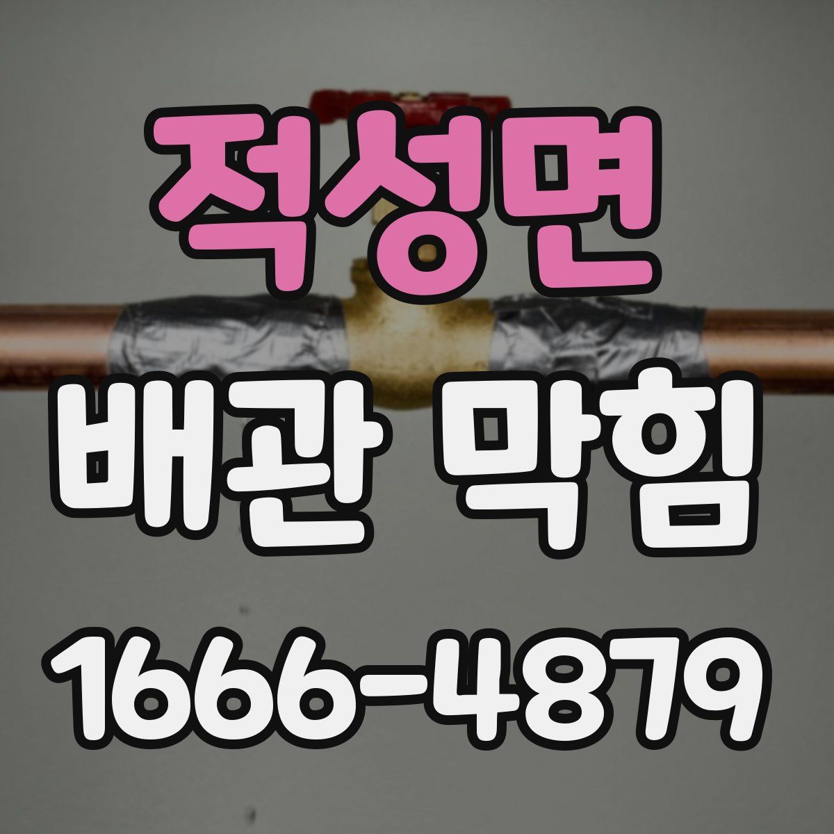 적성면 배관 막힘