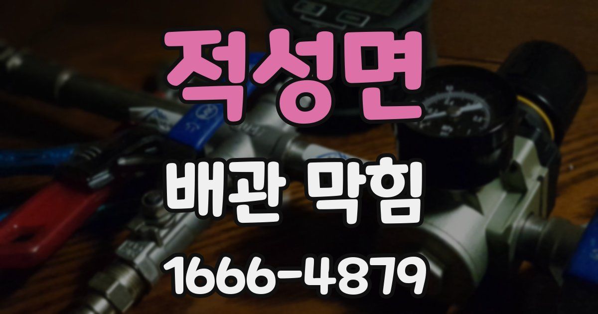 적성면 배관 막힘