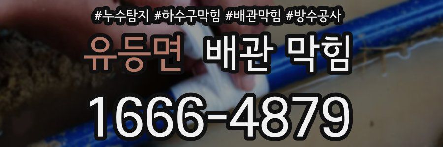 유등면 배관 막힘