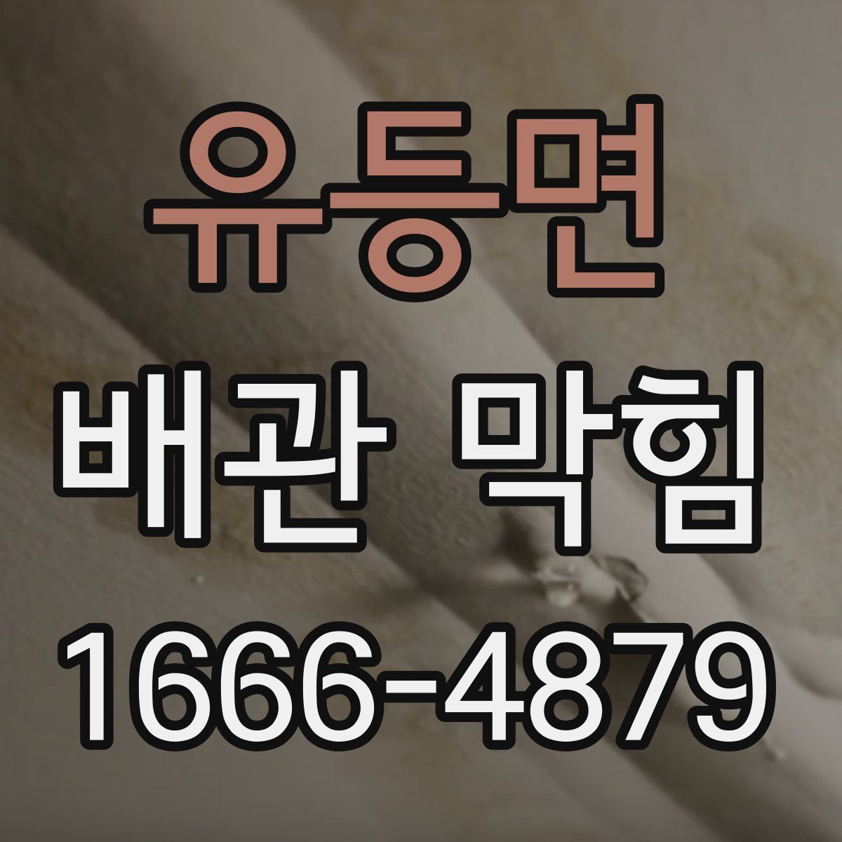 유등면 배관 막힘