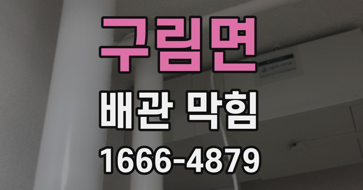 구림면 배관 막힘