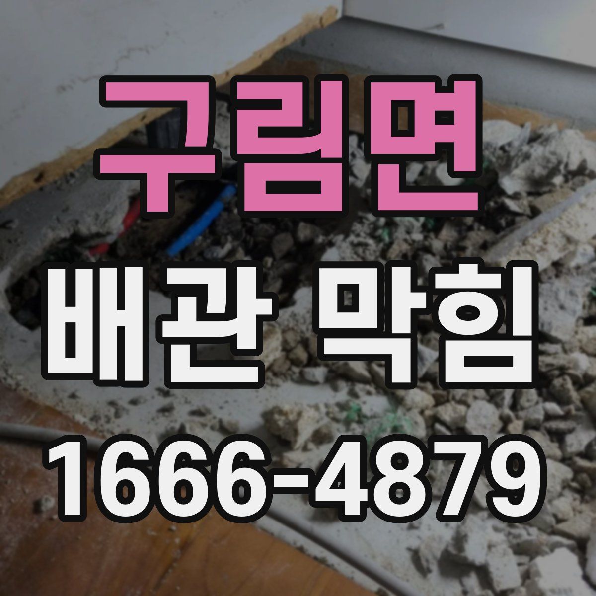 구림면 배관 막힘
