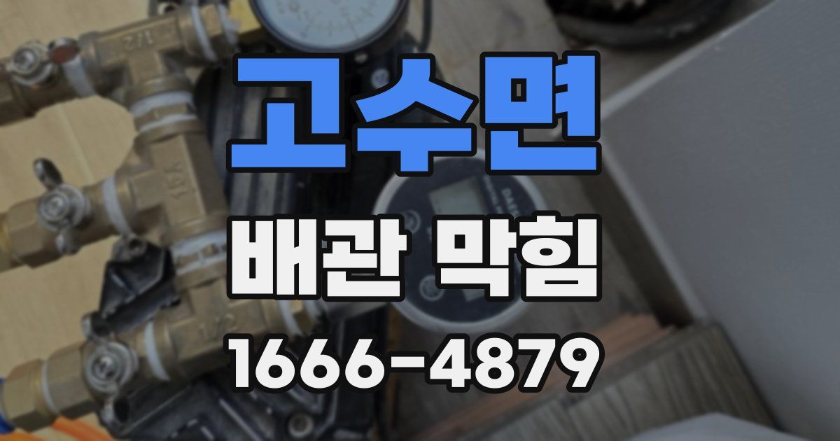 고수면 배관 막힘