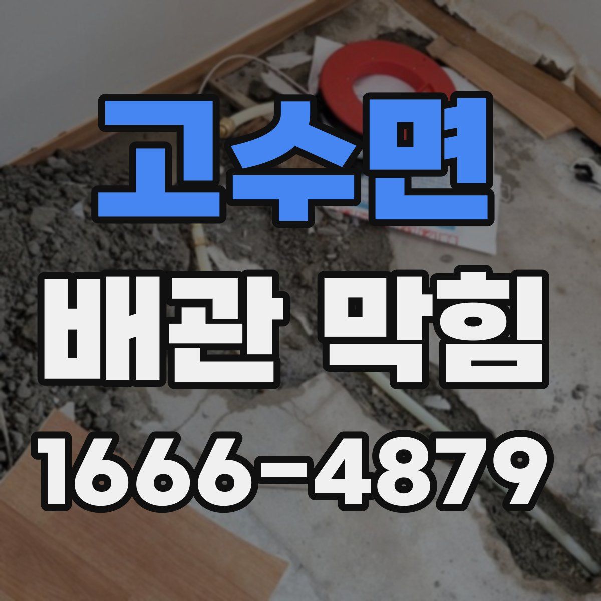 고수면 배관 막힘