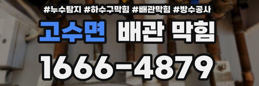 고수면 배관 막힘