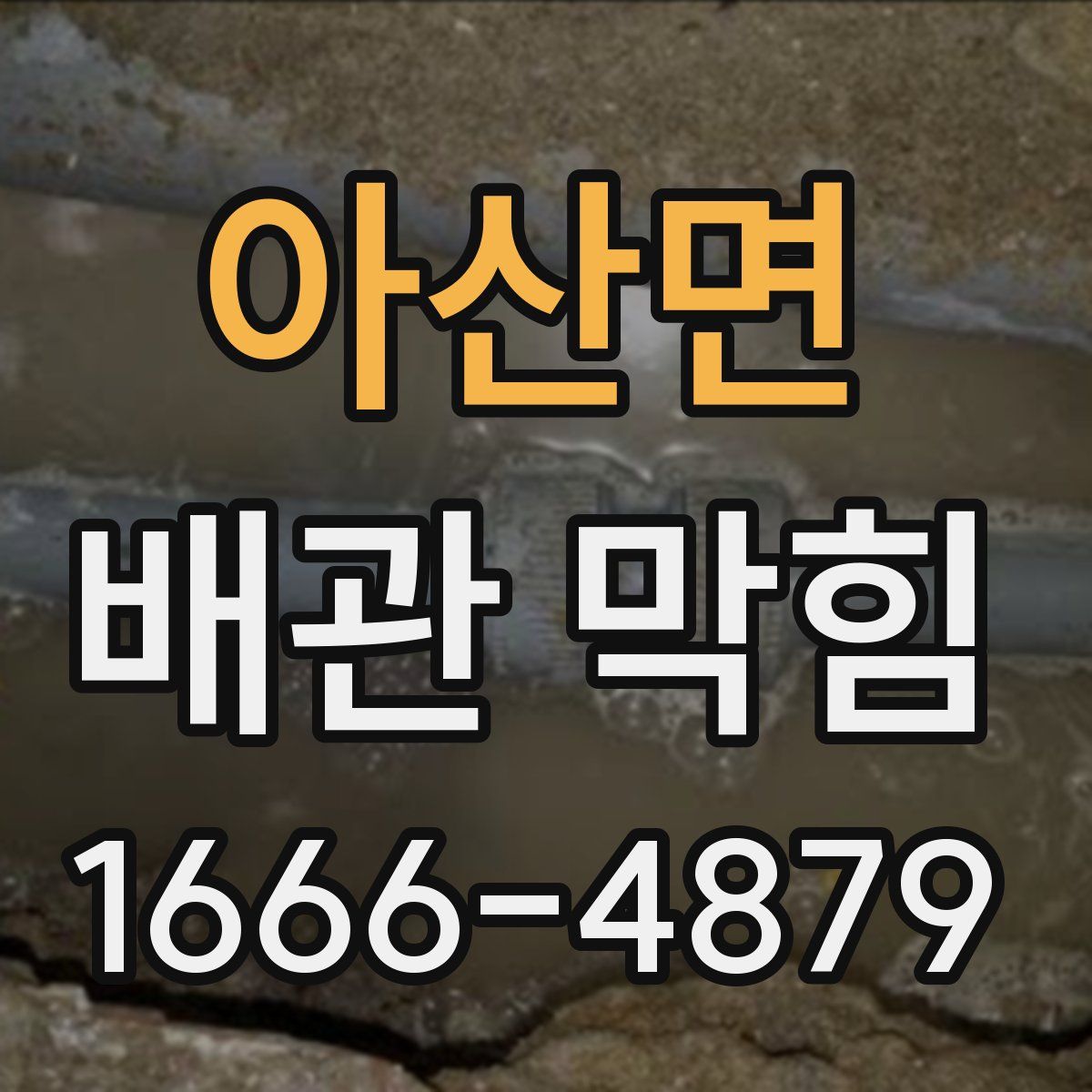 아산면 배관 막힘