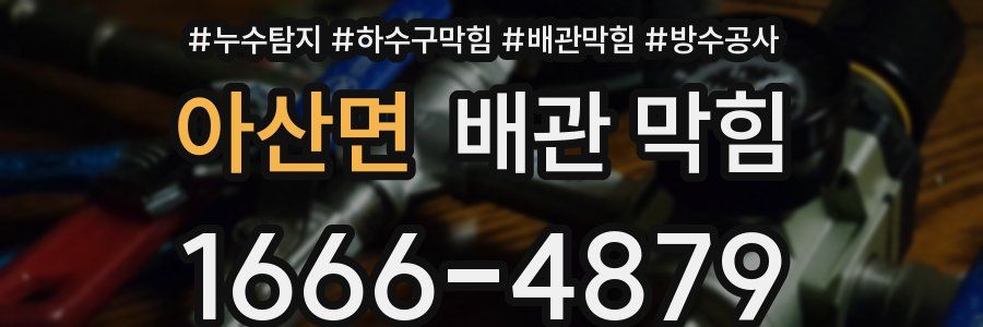 아산면 배관 막힘