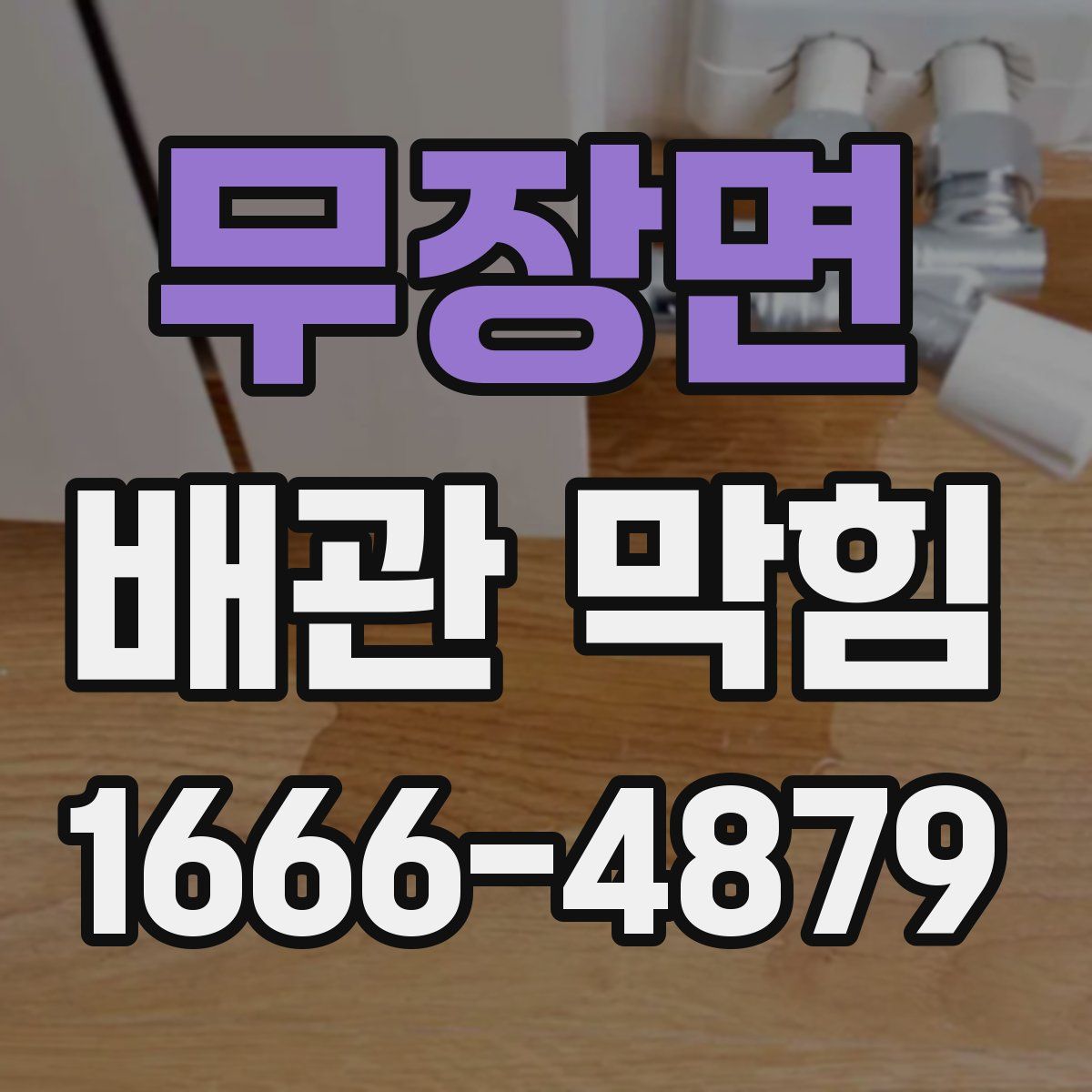 무장면 배관 막힘