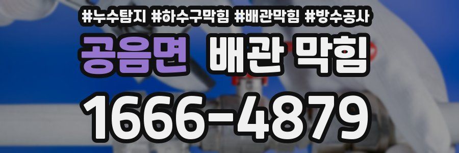 공음면 배관 막힘