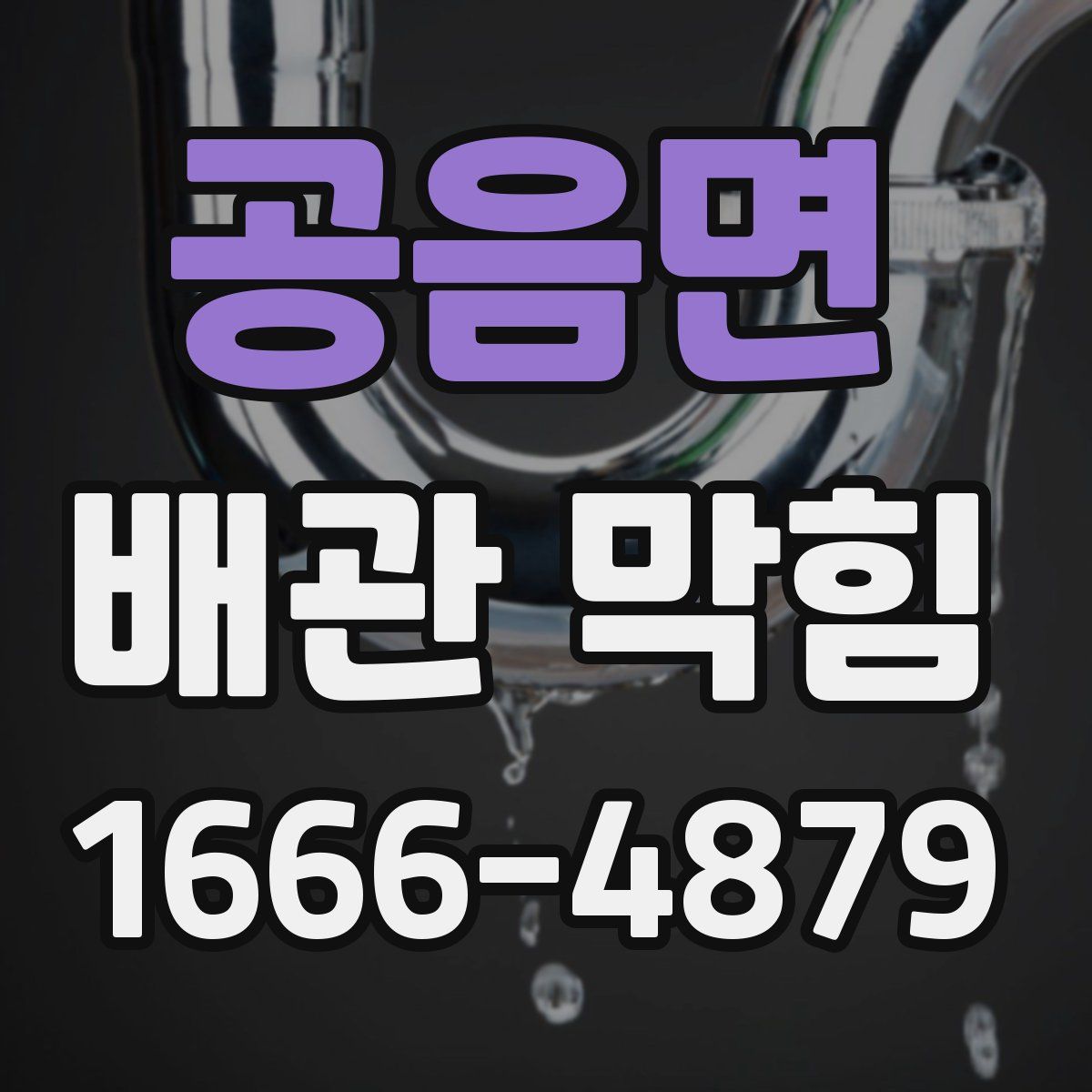 공음면 배관 막힘