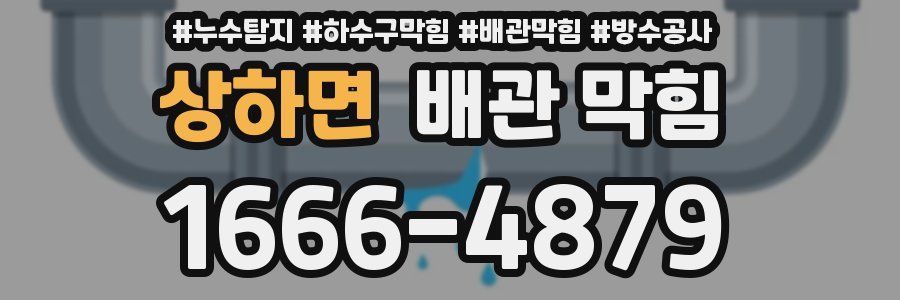 상하면 배관 막힘