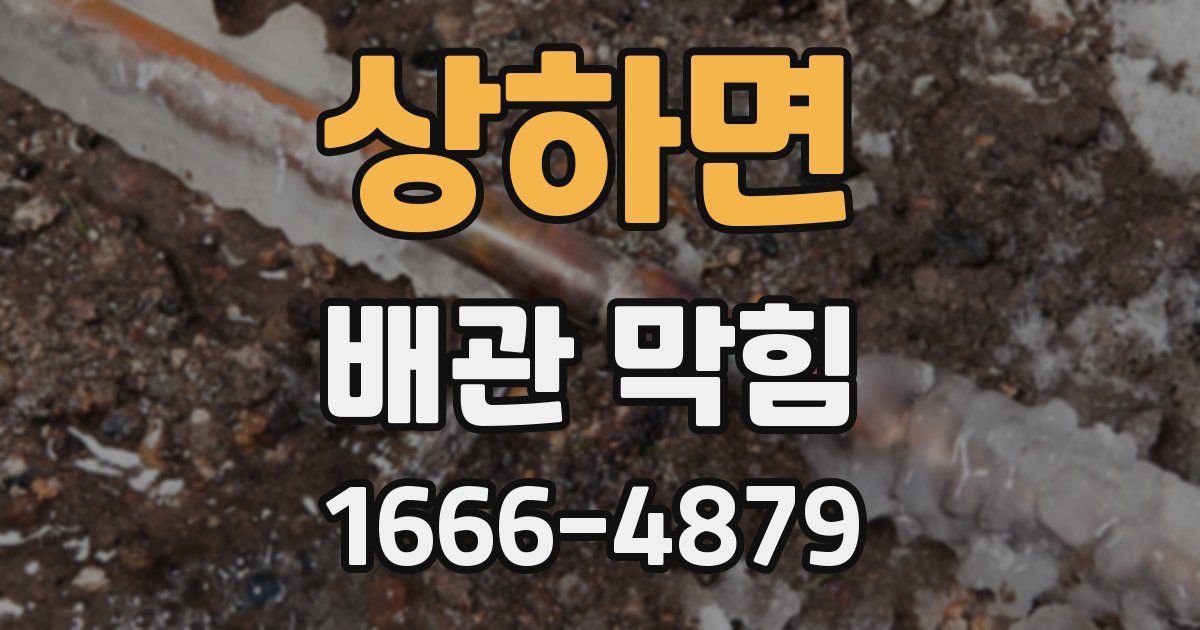 상하면 배관 막힘