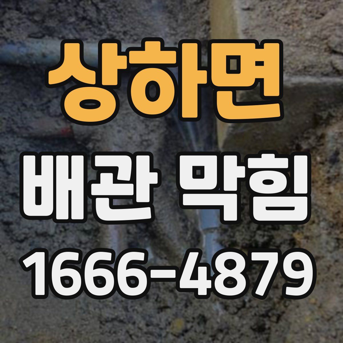 상하면 배관 막힘