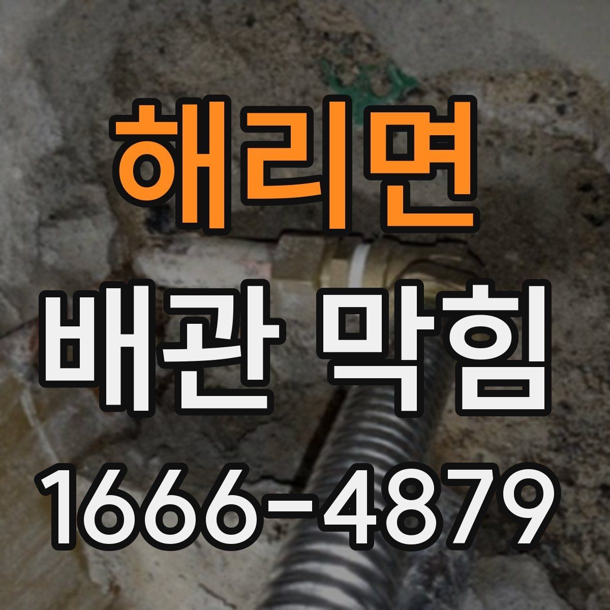 해리면 배관 막힘 상황에서 살펴볼 우선순위