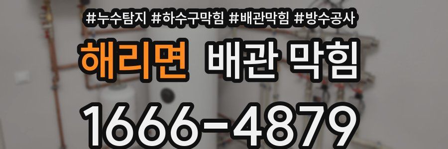 해리면 배관 막힘