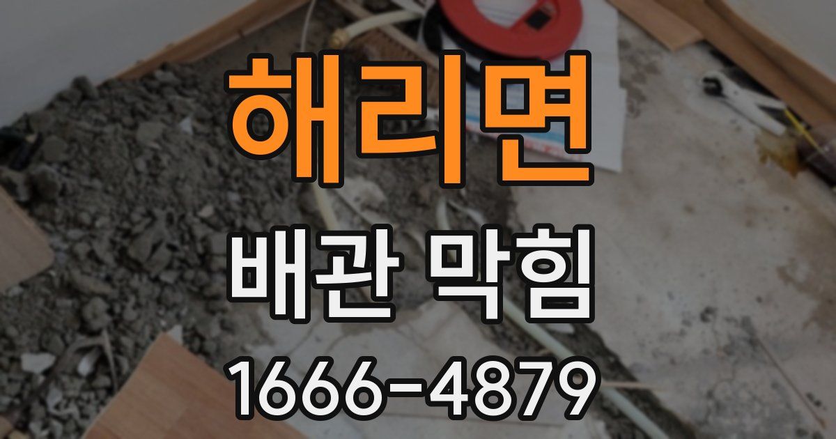 해리면 배관 막힘