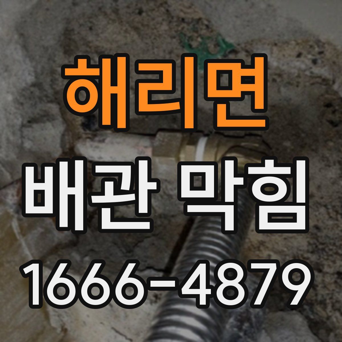 해리면 배관 막힘
