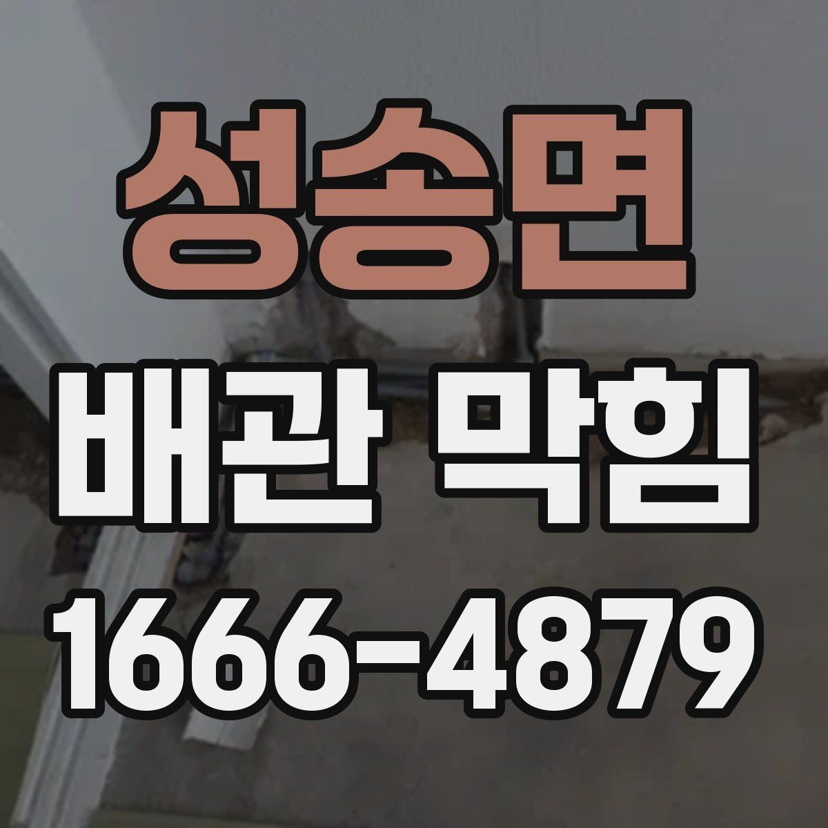 성송면 배관 막힘 증상을 빠르게 알아보는 법