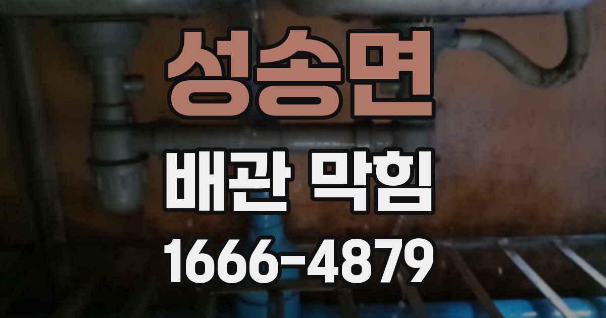 성송면 배관 막힘