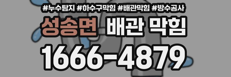 성송면 배관 막힘