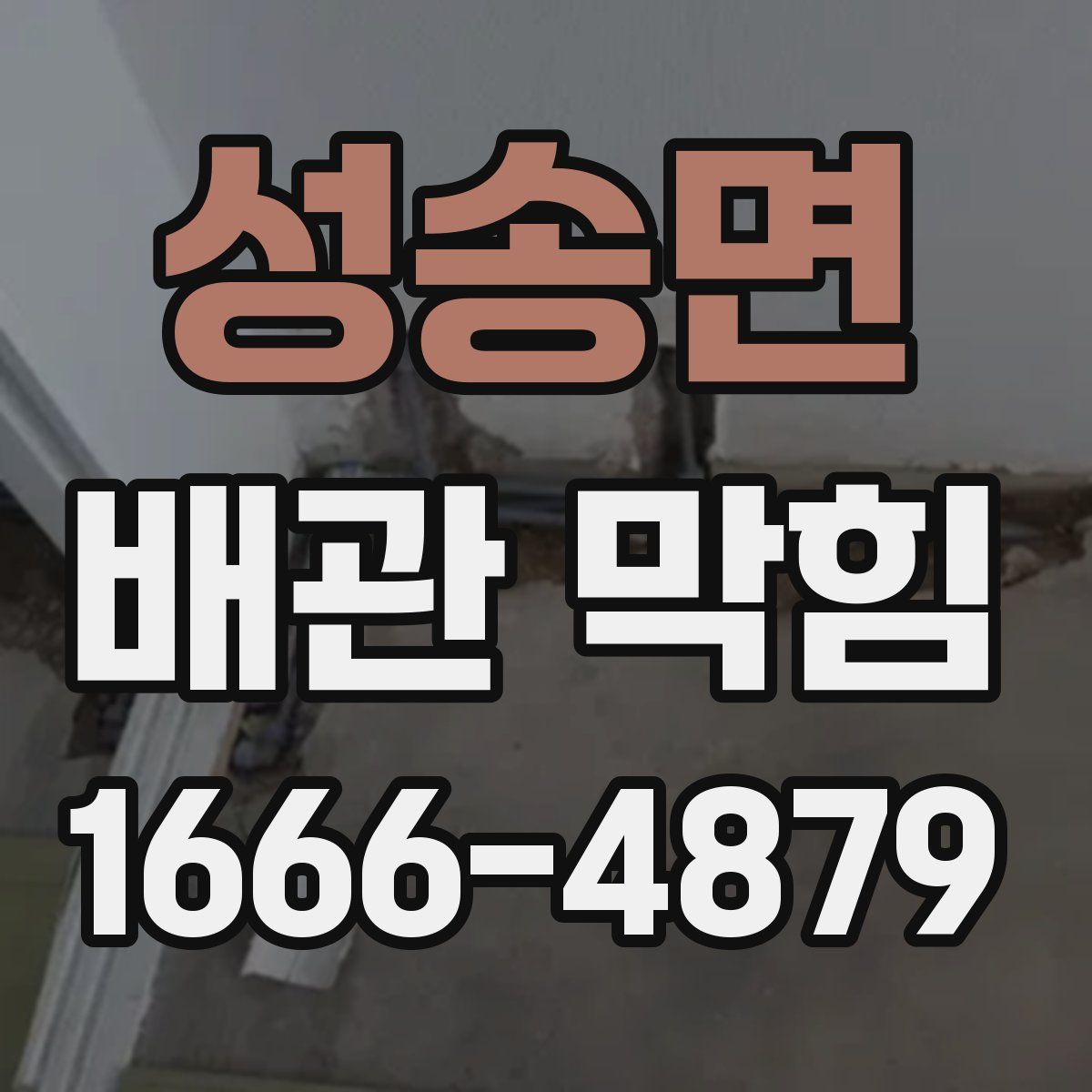 성송면 배관 막힘