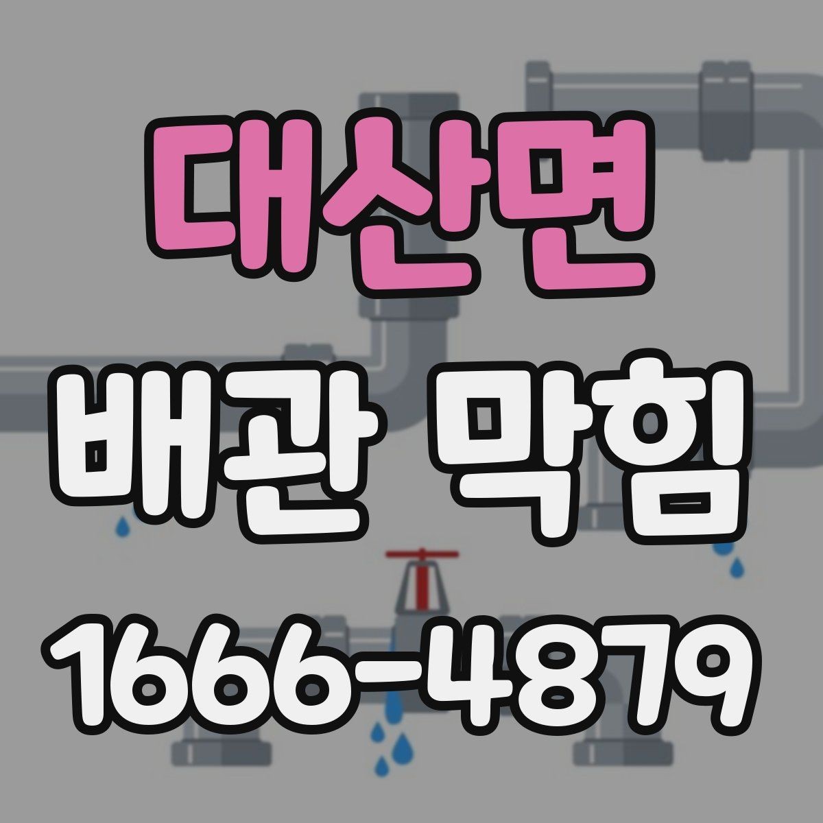 대산면 배관 막힘 상황별로 다른 해결 접근
