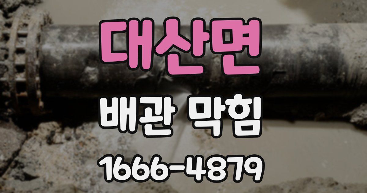 대산면 배관 막힘