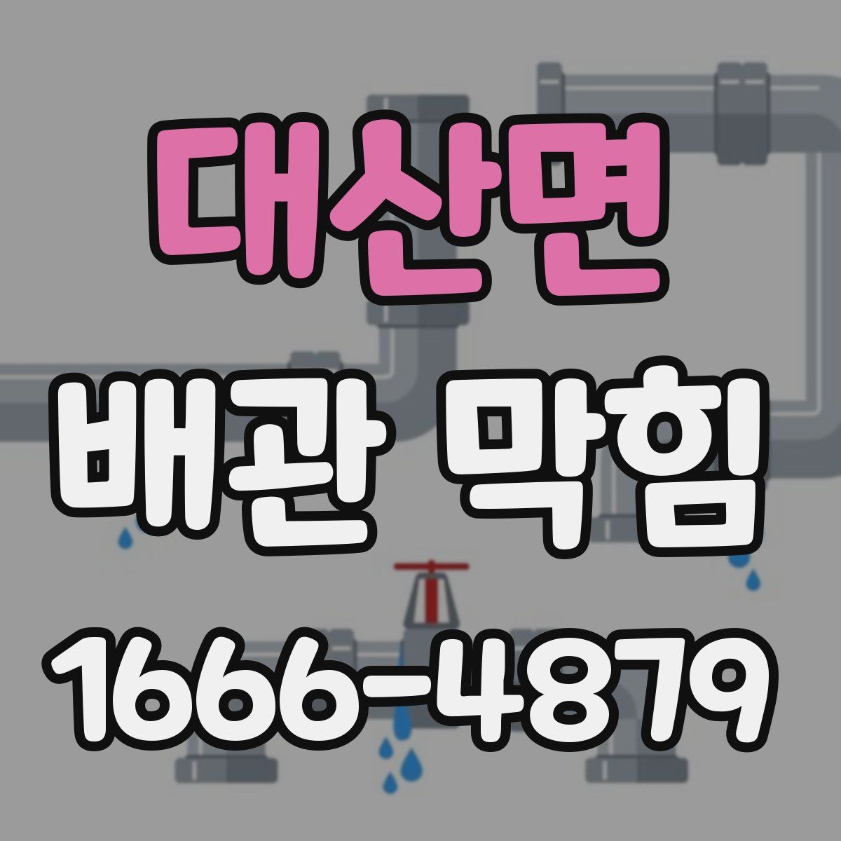 대산면 배관 막힘