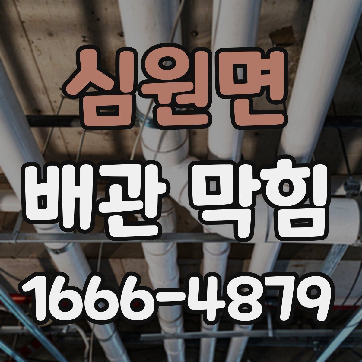 심원면 배관 막힘 처리 과정에서 자주 하는 실수