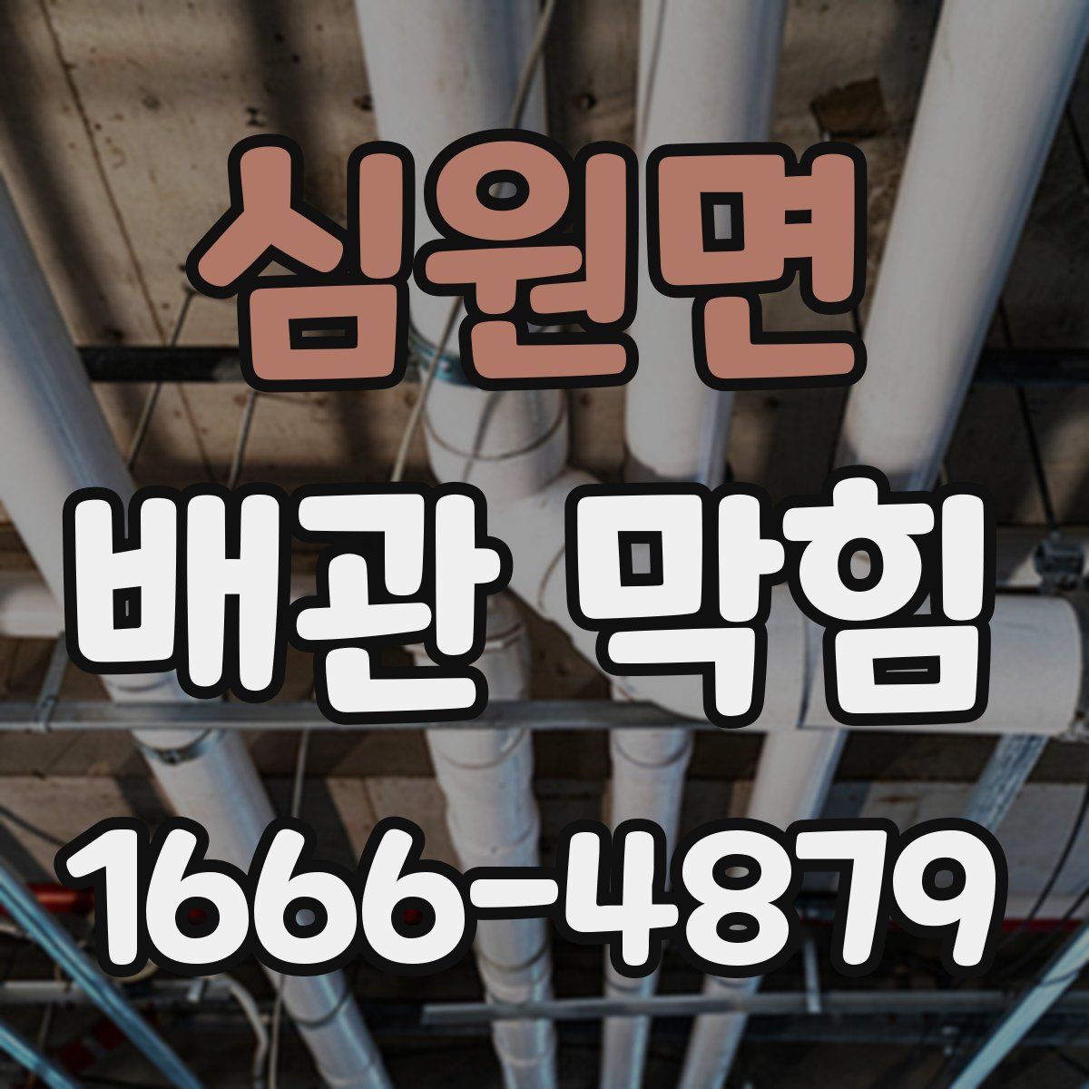 심원면 배관 막힘