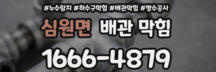 심원면 배관 막힘
