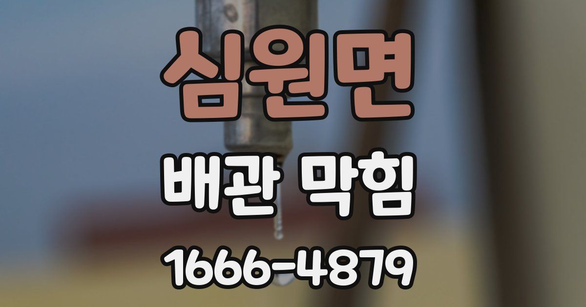 심원면 배관 막힘