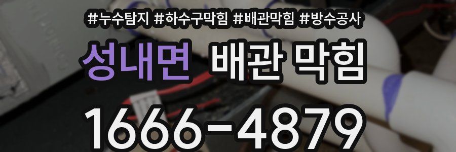 성내면 배관 막힘