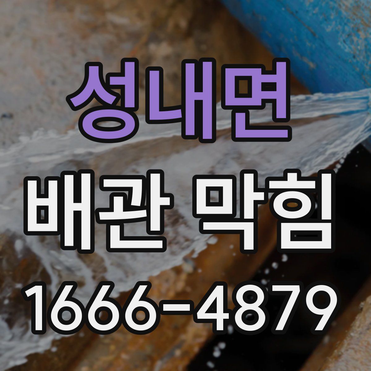 성내면 배관 막힘