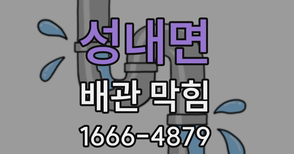 성내면 배관 막힘
