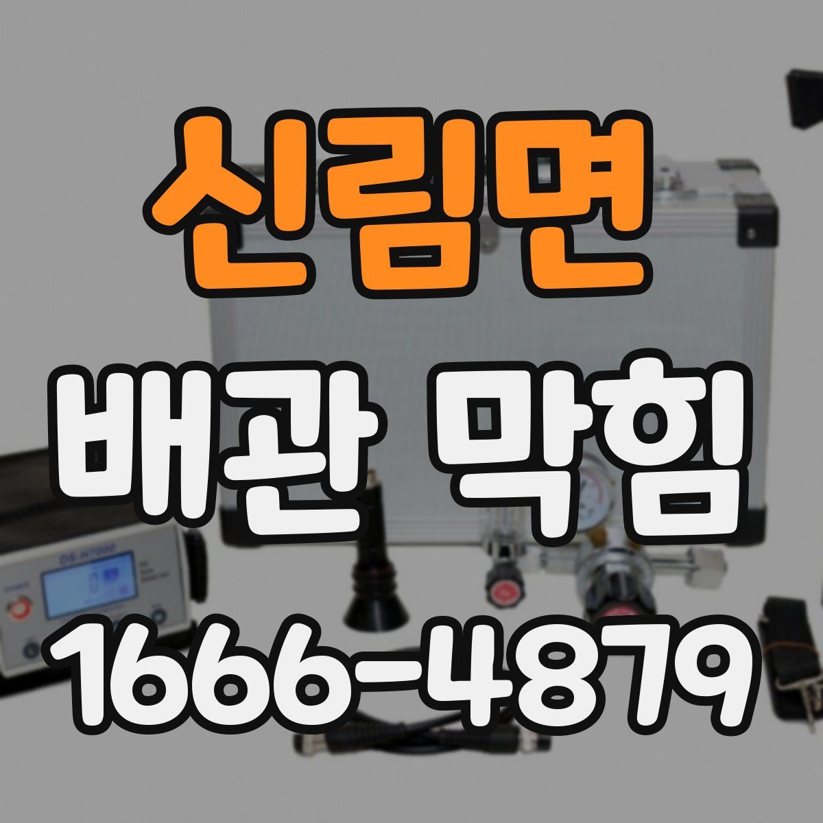 신림면 배관 막힘