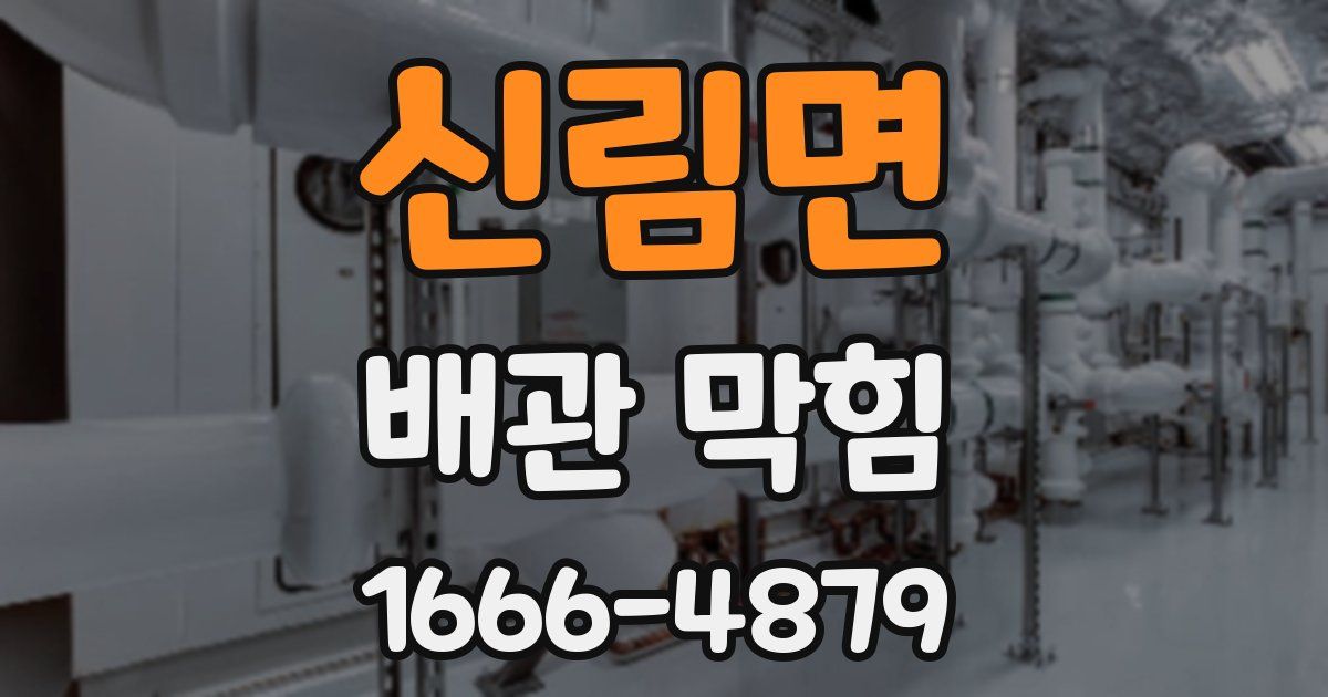 신림면 배관 막힘