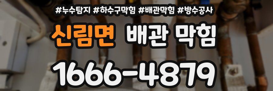 신림면 배관 막힘