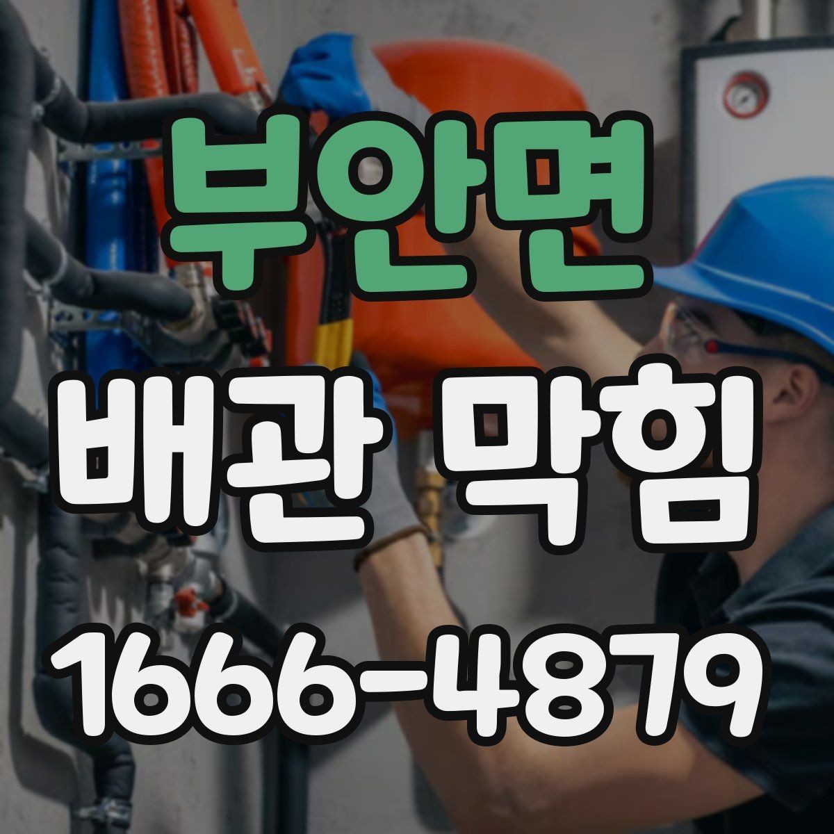 부안면 배관 막힘 반복 시 살펴볼 설비 상태