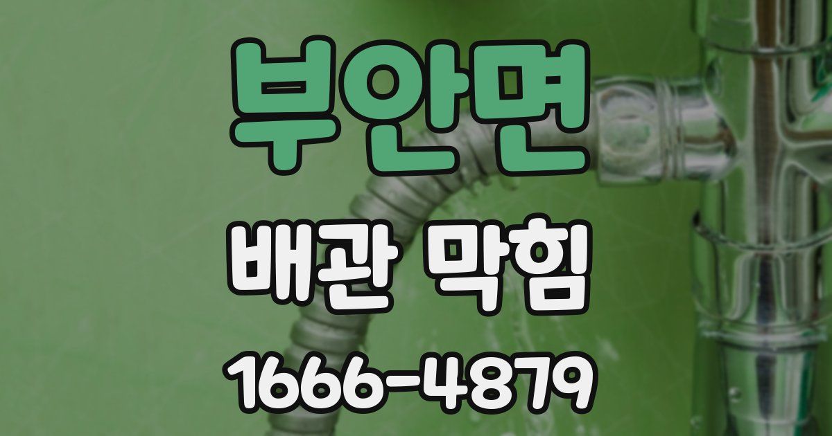 부안면 배관 막힘