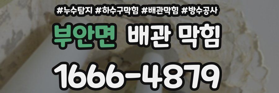 부안면 배관 막힘