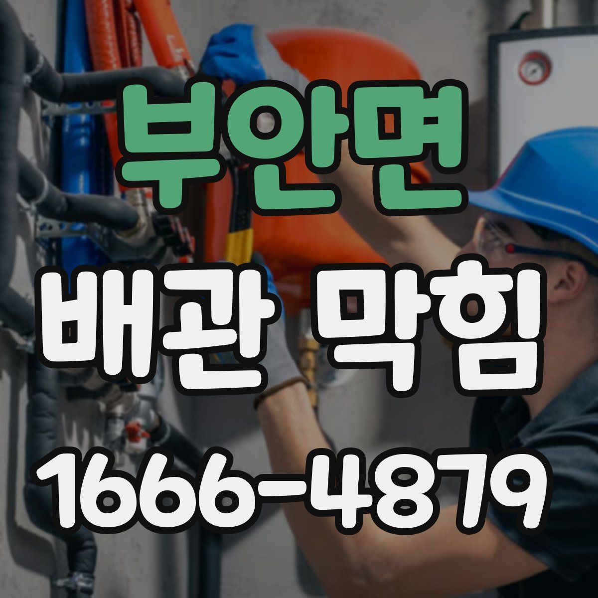 부안면 배관 막힘