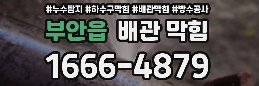부안읍 배관 막힘